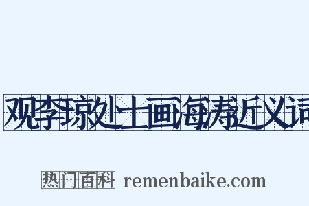 观李琼处士画海涛近义词是什么意思的图片